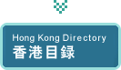Hong Kong Worldwide Web (WWW) Directory